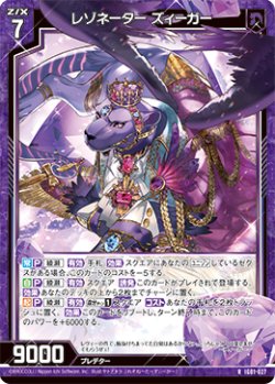 画像1: レゾネーター ズィーガー
