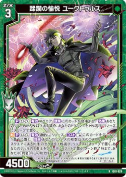 画像1: 蹂躙の愉悦 ユークトゥルス