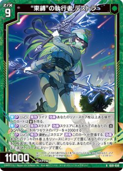 画像1: “束縛”の執行者 デストラ