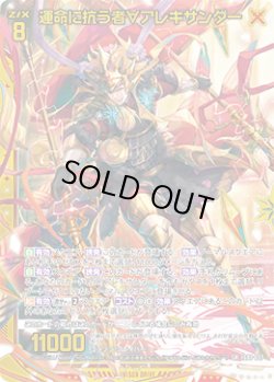 画像1: 【ホログラム】運命に抗う者∀アレキサンダー