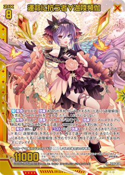 画像1: 【ホログラム】運命に抗う者∀迦陵頻伽
