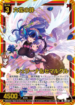 画像1: 六花の絆 シェリーナ&セマルグル