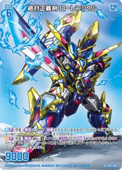 画像1: 絶対正義剣 ローレンシウム