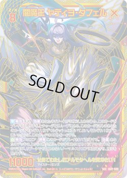 画像1: 【SEC】闇魔王 ヤティヨ・タフェル