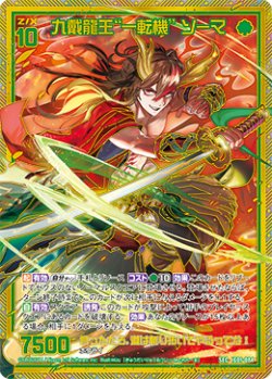 画像1: 【SEC】九戴龍王“一転機” ソーマ