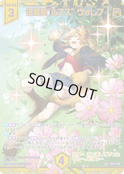 画像1: 【SEC】征展星“ルプス” ヴォレフ