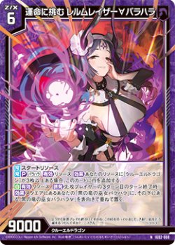画像1: 運命に挑む レルムレイザー∀バラハラ