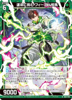 画像1: 運命に挑む フィーユ∀相馬