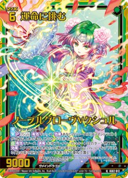 画像1: 【ホログラム】運命に挑む ノーブルグローヴ∀クシュル