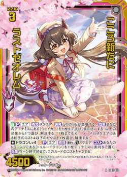 画像1: 【ホログラム】こころ新たに ラストゼオレム