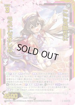 画像1: 【ホログラム】こころ新たに ラストゼオレム