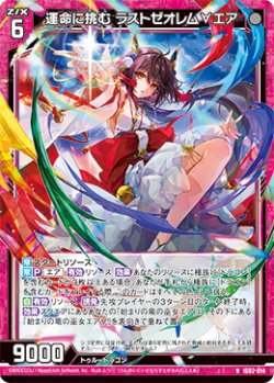 画像1: 運命に挑む ラストゼオレム∀エア