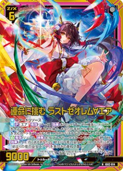 画像1: 【ホログラム】運命に挑む ラストゼオレム∀エア