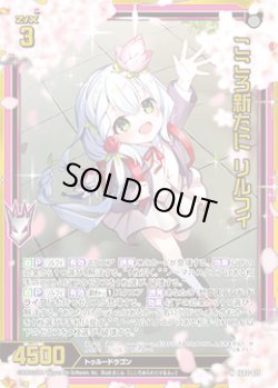 画像1: 【ホログラム】こころ新たに リルフィ