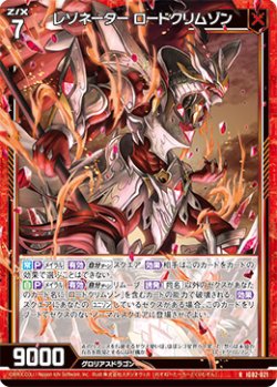 画像1: レゾネーター ロードクリムゾン