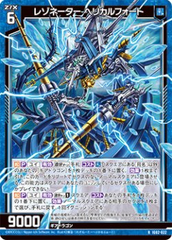 画像1: レゾネーター ヘリカルフォート