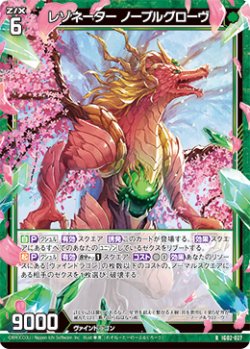 画像1: レゾネーター ノーブルグローヴ