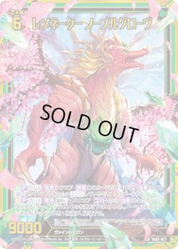 画像1: 【ホログラム】レゾネーター ノーブルグローヴ