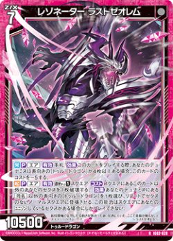 画像1: レゾネーター ラストゼオレム