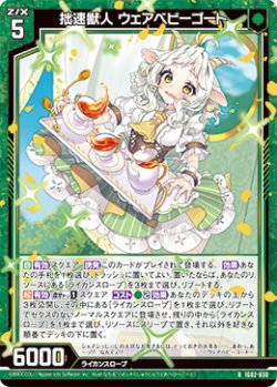 画像1: 拙速獣人 ウェアベビーゴート