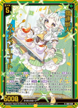 画像1: 【ホログラム】拙速獣人 ウェアベビーゴート