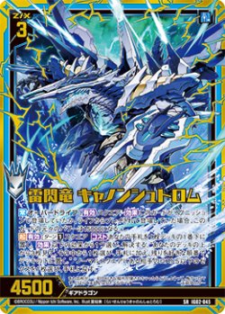 画像1: 雷閃竜 キャノンシュトロム