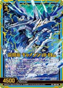 画像1: 【ホログラム】雷閃竜 キャノンシュトロム