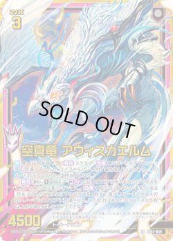 画像1: 【ホログラム】空真竜 アウィスカエルム