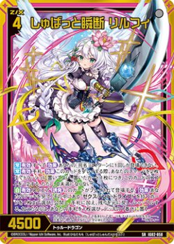 画像1: しゅばっと瞬断 リルフィ