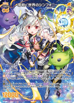 画像1: 芽吹く世界のシンフォニー
