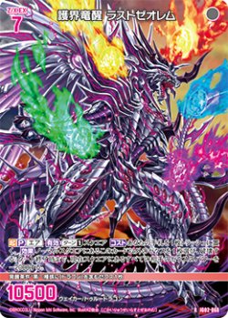 画像1: 護界竜醒 ラストゼオレム
