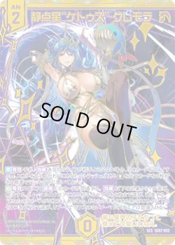画像1: 【SEC】静点星“ケトゥス” クレモラ