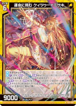 画像1: 運命に挑む ケィツゥー∀ミサキ