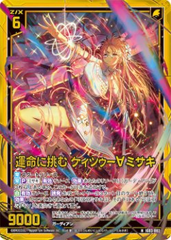 画像1: 【ホログラム】運命に挑む ケィツゥー∀ミサキ