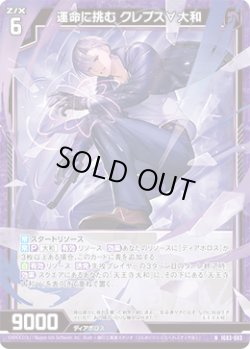 画像1: 運命に挑む クレプス∀大和
