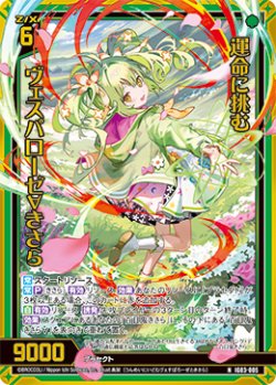 画像1: 【ホログラム】運命に挑む ヴェスパローゼ∀きさら