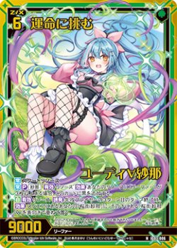 画像1: 【ホログラム】運命に挑む ユーディ∀紗那