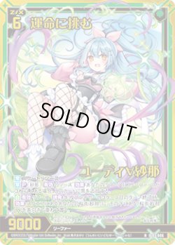 画像1: 【ホログラム】運命に挑む ユーディ∀紗那