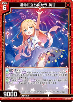 画像1: 運命に立ち向かう 美甘
