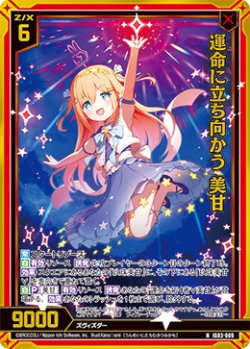 画像1: 【ホログラム】運命に立ち向かう 美甘