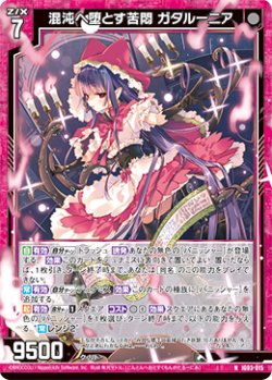 画像1: 混沌へ堕とす苦悶 ガタルーニア