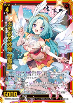 画像1: 【ホログラム】天を彩る妙舞 緊那羅