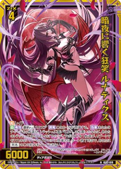 画像1: 【ホログラム】暗夜に響く狂笑 ルナティクス