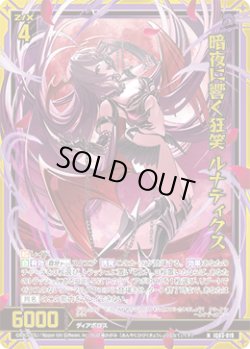 画像1: 【ホログラム】暗夜に響く狂笑 ルナティクス