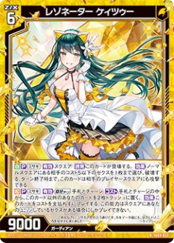 画像1: レゾネーター ケィツゥー