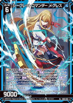 画像1: シークレットコマンダー メグレス