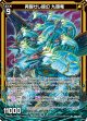 再誕せし超幻 九頭竜