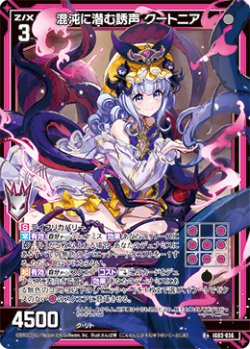 画像1: 混沌に潜む誘声 クートニア