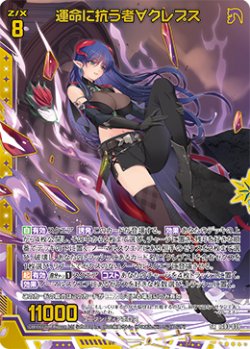 画像1: 運命に抗う者∀クレプス