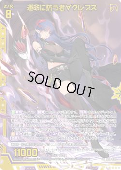 画像1: 運命に抗う者∀クレプス